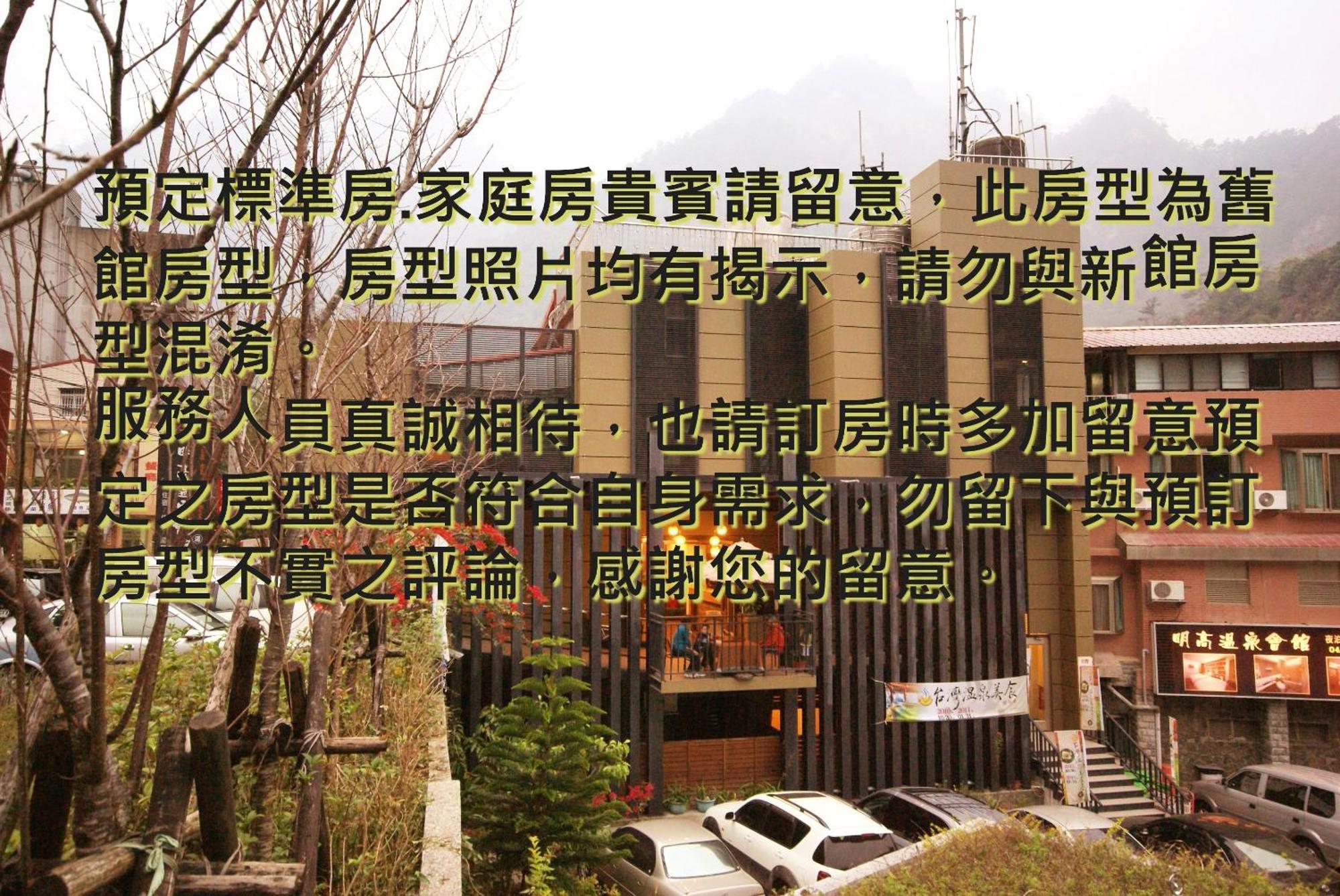 谷關明高溫泉 Mingao Hot Spring Resort Хъпин Екстериор снимка